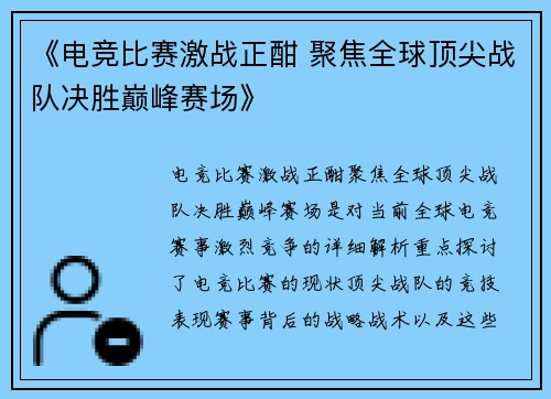 《电竞比赛激战正酣 聚焦全球顶尖战队决胜巅峰赛场》