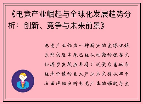 《电竞产业崛起与全球化发展趋势分析：创新、竞争与未来前景》