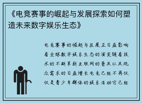 《电竞赛事的崛起与发展探索如何塑造未来数字娱乐生态》