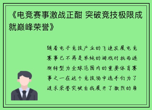 《电竞赛事激战正酣 突破竞技极限成就巅峰荣誉》