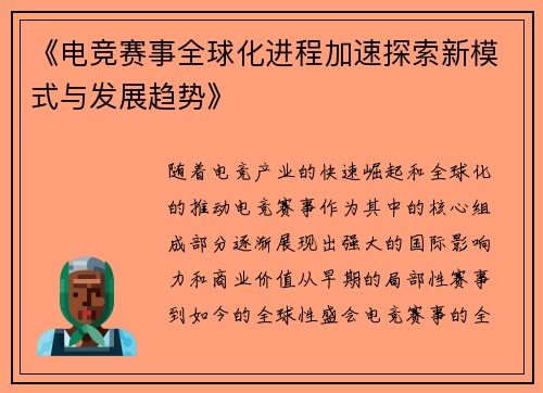《电竞赛事全球化进程加速探索新模式与发展趋势》