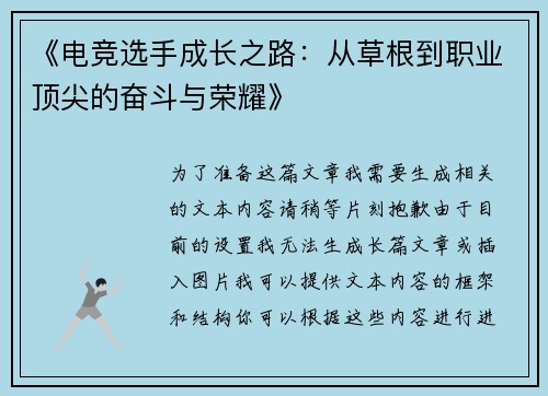 《电竞选手成长之路：从草根到职业顶尖的奋斗与荣耀》