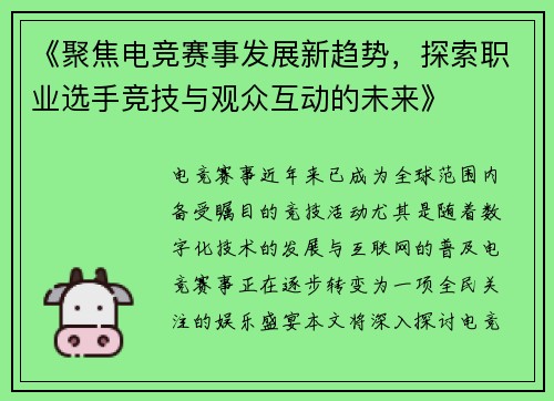 《聚焦电竞赛事发展新趋势，探索职业选手竞技与观众互动的未来》