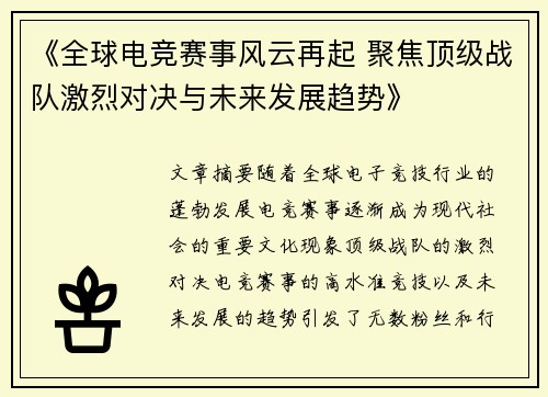 《全球电竞赛事风云再起 聚焦顶级战队激烈对决与未来发展趋势》