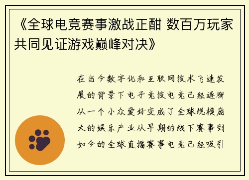 《全球电竞赛事激战正酣 数百万玩家共同见证游戏巅峰对决》