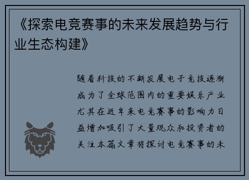 《探索电竞赛事的未来发展趋势与行业生态构建》