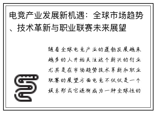 电竞产业发展新机遇：全球市场趋势、技术革新与职业联赛未来展望