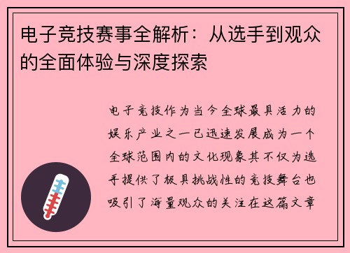 电子竞技赛事全解析：从选手到观众的全面体验与深度探索