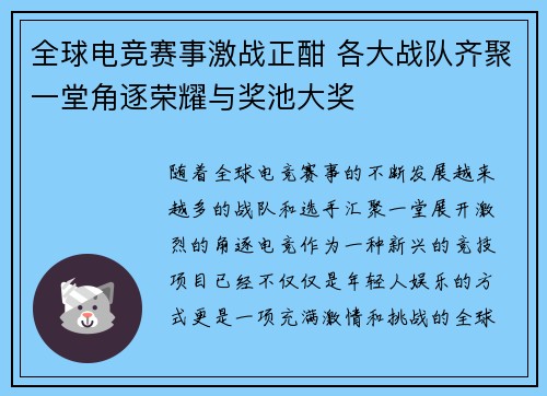 全球电竞赛事激战正酣 各大战队齐聚一堂角逐荣耀与奖池大奖