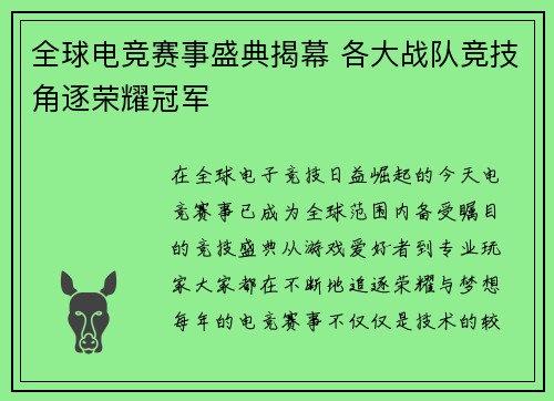 全球电竞赛事盛典揭幕 各大战队竞技角逐荣耀冠军