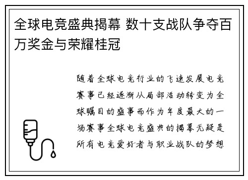 全球电竞盛典揭幕 数十支战队争夺百万奖金与荣耀桂冠