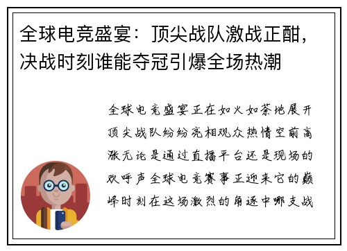 全球电竞盛宴：顶尖战队激战正酣，决战时刻谁能夺冠引爆全场热潮