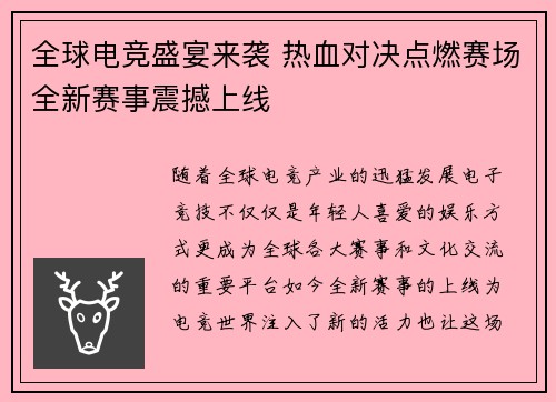 全球电竞盛宴来袭 热血对决点燃赛场全新赛事震撼上线