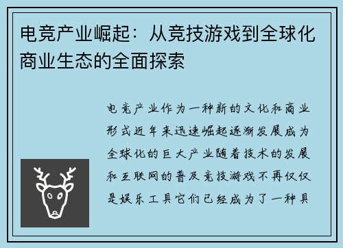 电竞产业崛起：从竞技游戏到全球化商业生态的全面探索