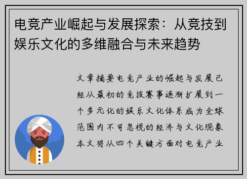电竞产业崛起与发展探索：从竞技到娱乐文化的多维融合与未来趋势