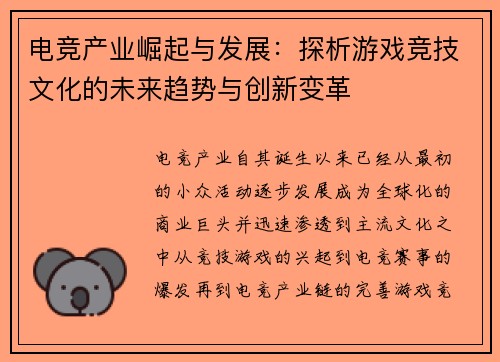 电竞产业崛起与发展：探析游戏竞技文化的未来趋势与创新变革