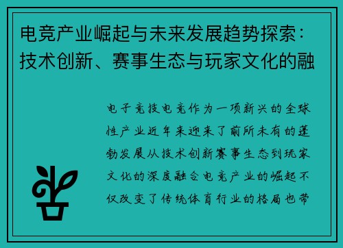 电竞产业崛起与未来发展趋势探索：技术创新、赛事生态与玩家文化的融合
