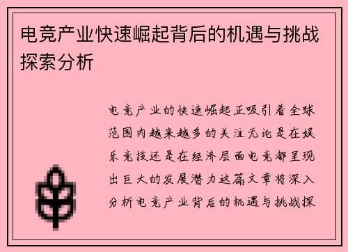 电竞产业快速崛起背后的机遇与挑战探索分析