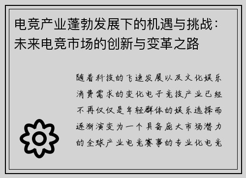 电竞产业蓬勃发展下的机遇与挑战：未来电竞市场的创新与变革之路