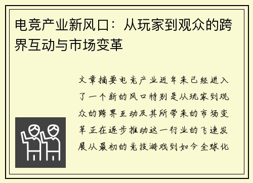 电竞产业新风口：从玩家到观众的跨界互动与市场变革