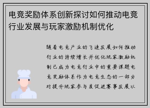 电竞奖励体系创新探讨如何推动电竞行业发展与玩家激励机制优化