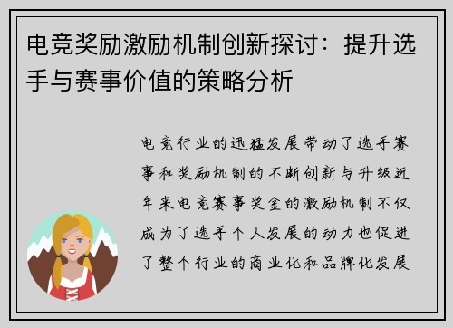 电竞奖励激励机制创新探讨：提升选手与赛事价值的策略分析