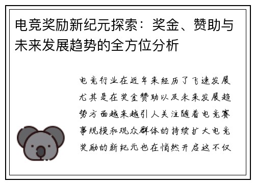 电竞奖励新纪元探索：奖金、赞助与未来发展趋势的全方位分析