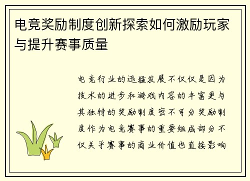 电竞奖励制度创新探索如何激励玩家与提升赛事质量