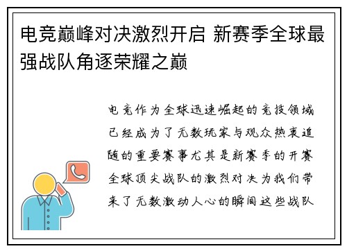 电竞巅峰对决激烈开启 新赛季全球最强战队角逐荣耀之巅