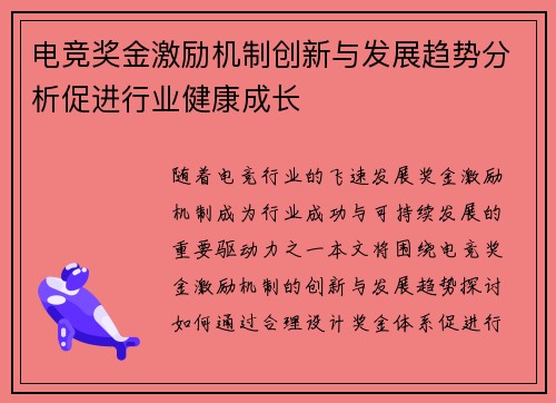 电竞奖金激励机制创新与发展趋势分析促进行业健康成长