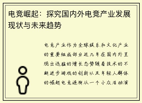 电竞崛起：探究国内外电竞产业发展现状与未来趋势