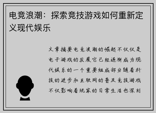 电竞浪潮：探索竞技游戏如何重新定义现代娱乐