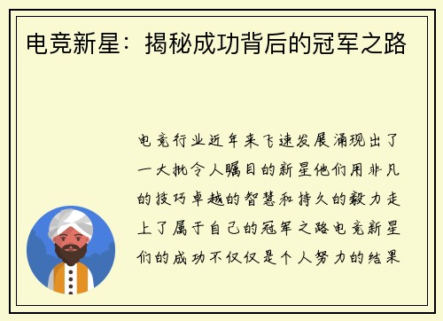 电竞新星：揭秘成功背后的冠军之路