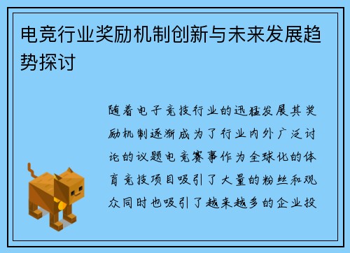 电竞行业奖励机制创新与未来发展趋势探讨