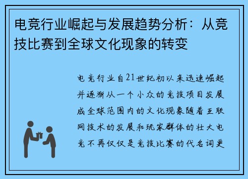 电竞行业崛起与发展趋势分析：从竞技比赛到全球文化现象的转变
