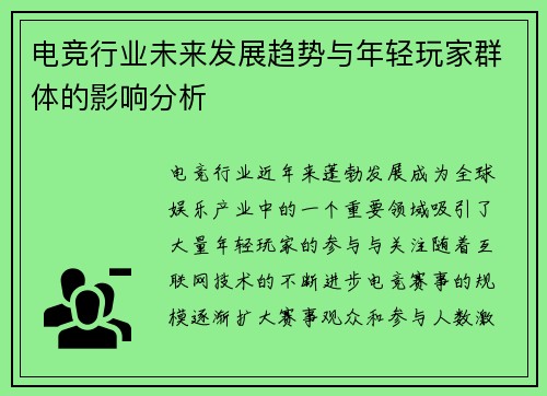 电竞行业未来发展趋势与年轻玩家群体的影响分析