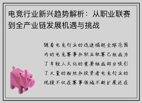 电竞行业新兴趋势解析：从职业联赛到全产业链发展机遇与挑战