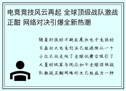 电竞竞技风云再起 全球顶级战队激战正酣 网络对决引爆全新热潮
