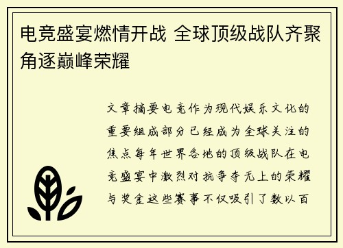 电竞盛宴燃情开战 全球顶级战队齐聚角逐巅峰荣耀