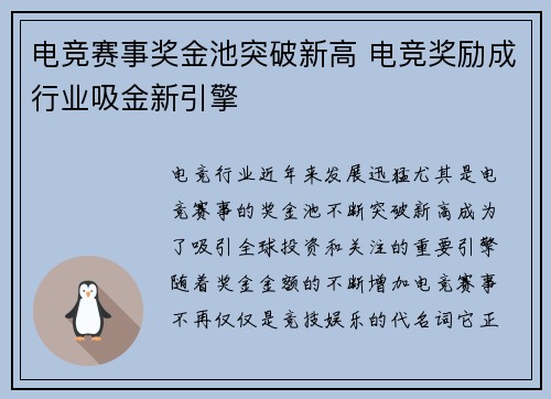 电竞赛事奖金池突破新高 电竞奖励成行业吸金新引擎