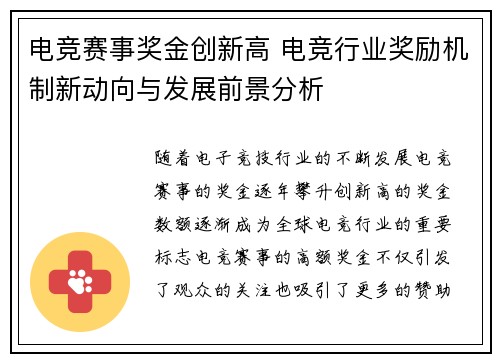 电竞赛事奖金创新高 电竞行业奖励机制新动向与发展前景分析