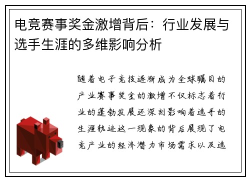 电竞赛事奖金激增背后：行业发展与选手生涯的多维影响分析