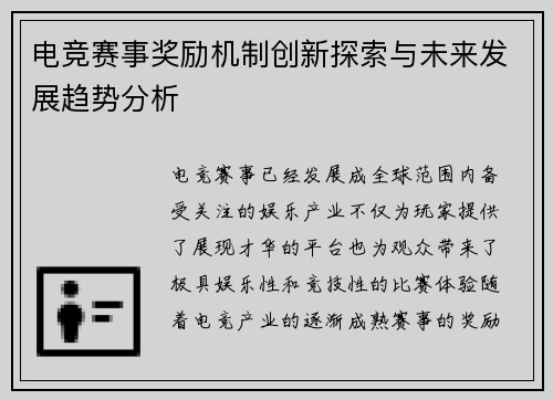 电竞赛事奖励机制创新探索与未来发展趋势分析