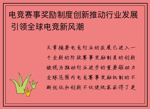 电竞赛事奖励制度创新推动行业发展 引领全球电竞新风潮
