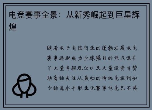 电竞赛事全景：从新秀崛起到巨星辉煌