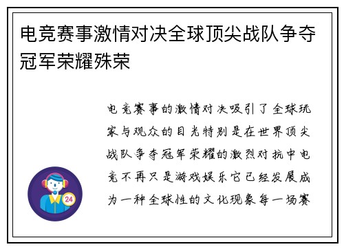 电竞赛事激情对决全球顶尖战队争夺冠军荣耀殊荣