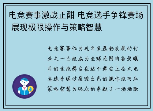 电竞赛事激战正酣 电竞选手争锋赛场 展现极限操作与策略智慧
