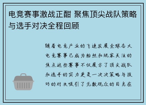 电竞赛事激战正酣 聚焦顶尖战队策略与选手对决全程回顾