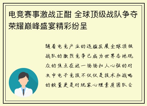 电竞赛事激战正酣 全球顶级战队争夺荣耀巅峰盛宴精彩纷呈