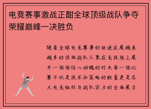电竞赛事激战正酣全球顶级战队争夺荣耀巅峰一决胜负